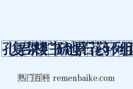 孔复君架楼贮书疏地累石花药环列组词是什么意思的图片